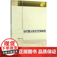当代意义的文艺学研究