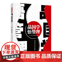 品国学 悟管理 刘刚 中国人民大学出版社 正版书籍
