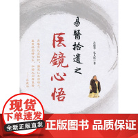 易医拾遗之医镜心悟