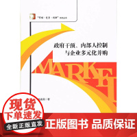 政府干预、内部人控制与企业多元化并购