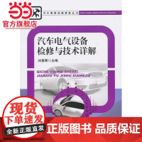 汽车电气设备检修与技术详解