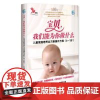 [ 正版书籍]宝贝,我们能为你做什么——儿童家庭培养全方案父母操作方程(0-1岁)附赠《儿童生长发育监测图》(0