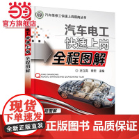 汽车电工快速上岗全程图解