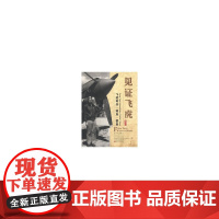 《见证飞虎》