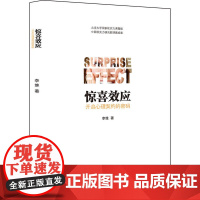 《惊喜效应 : 开启心理契约的密码》