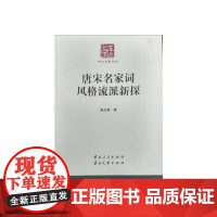 唐宋名家词风格流派新探