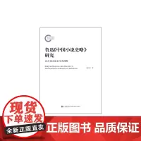 鲁迅《中国小说史略》研究——以中国小说史学为视野