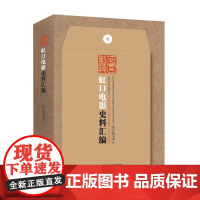 虹口电影史料汇编/虹口记忆