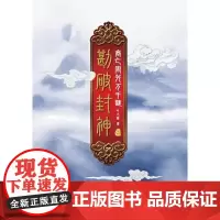 勘破封神1:商亡周兴万千谜