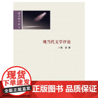 现当代文学评论