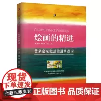 绘画的精进:艺术家视觉思维进阶指南