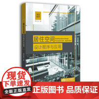 居住空间设计程序与应用