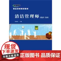 清洁管理师(初级 中级)--职业资格培训教材