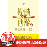 勘破西游2:降妖伏魔一场戏 叶之秋 中国发展出版社 正版书籍