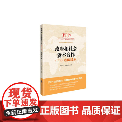 PPP知识读本/政府与社会资本合作(PPP)知识读本 刘尚希 赵福军 中国财政经济出版社一 正版书籍