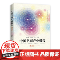 中国书画产业报告2015