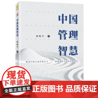 中国管理智慧