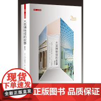 大英博物馆的故事(精装本) 浙江大学出版社 正版书籍