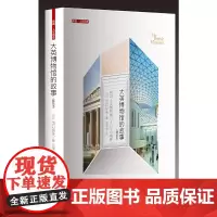 大英博物馆的故事(精装本) 浙江大学出版社 正版书籍