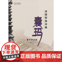 双簧管协奏曲 囊玛(钢琴伴奏版)