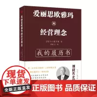 爱丽思欧雅玛的经营理念 东方出版社 正版书籍