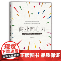 商业向心力 : 重新定义现代商业竞争