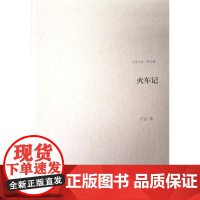 火车记(散文卷)