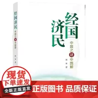 经国济民——中国之谜中国解