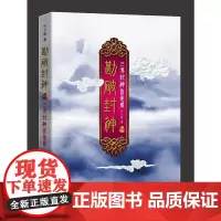 勘破封神3:三界封神皆是局