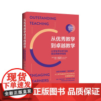 从教学到卓越教学:让学生专注学习的*实用教学指南