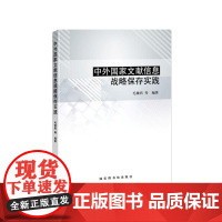 中外国家文献信息战略保存实践