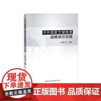 中外国家文献信息战略保存实践