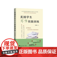 美国学生写作技能训练