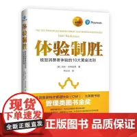 体验制胜 消费者体验的10大黄金法则