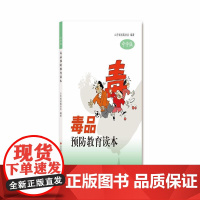 毒品预防教育读本:中学版