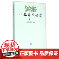 中华国学研究(卷一)