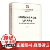 中国的国民收入分配与扩大内需:基于财税政策视角的探究