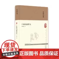 大家小书 中国戏剧简史(精)