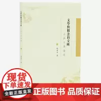 文学与观念的交映——古典文学论集 姚道生著