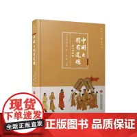 传统文化修养丛书:中国之固有道德