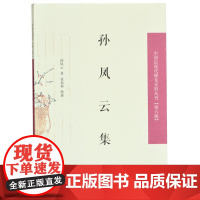 孙凤云集(中国近现代稀见史料丛刊 第六辑)
