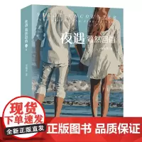 夜遇:蓦然回首