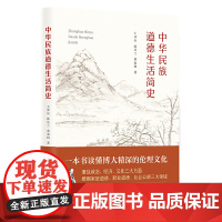 中华民族道德生活简史