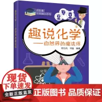 趣说化学——自然界的魔法师