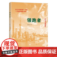 []领跑者 上海人民出版社 正版书籍
