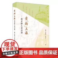爱“购”上海:南京路上老百货