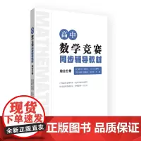 高中数学竞赛同步辅导教材 综合分册