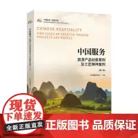 中国服务:旅游产品创意案例及工匠精神案例