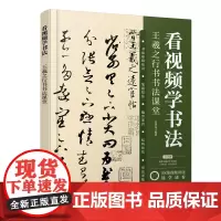 看视频学书法——王羲之行书书法课堂 高贯龙 化学工业出版社 正版书籍