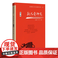 新儿童研究:第三辑(发现儿童伟大之天性资源,提升儿童权益 )